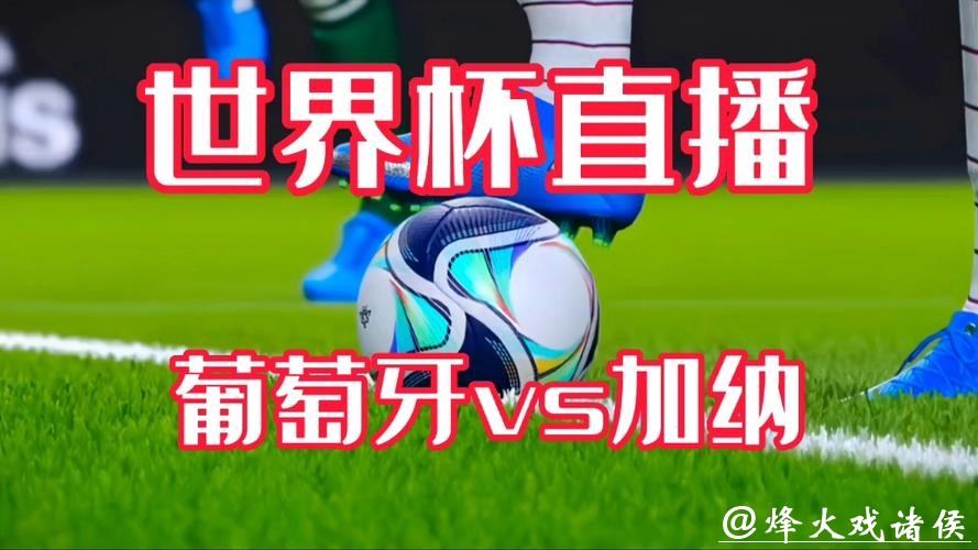 免费在线观看世界杯直播在线 免费在线观看世界杯直播在线